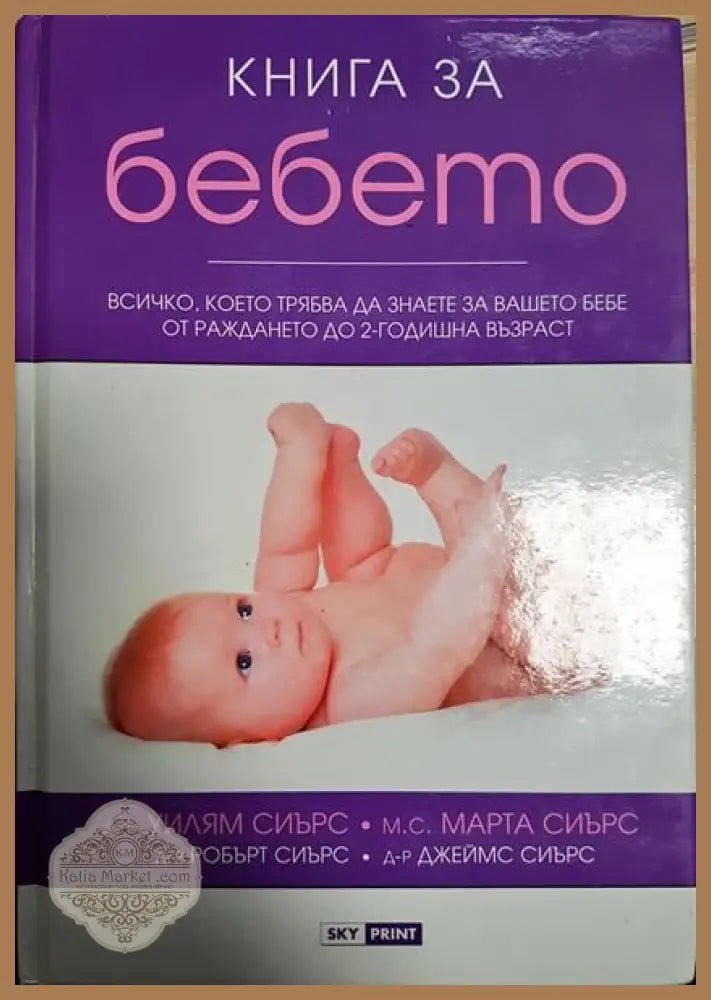 Книга за бебето - Уилям Сиърс Марта Сиърс Робърт Сиърс Джеймс Сиърс - Книги