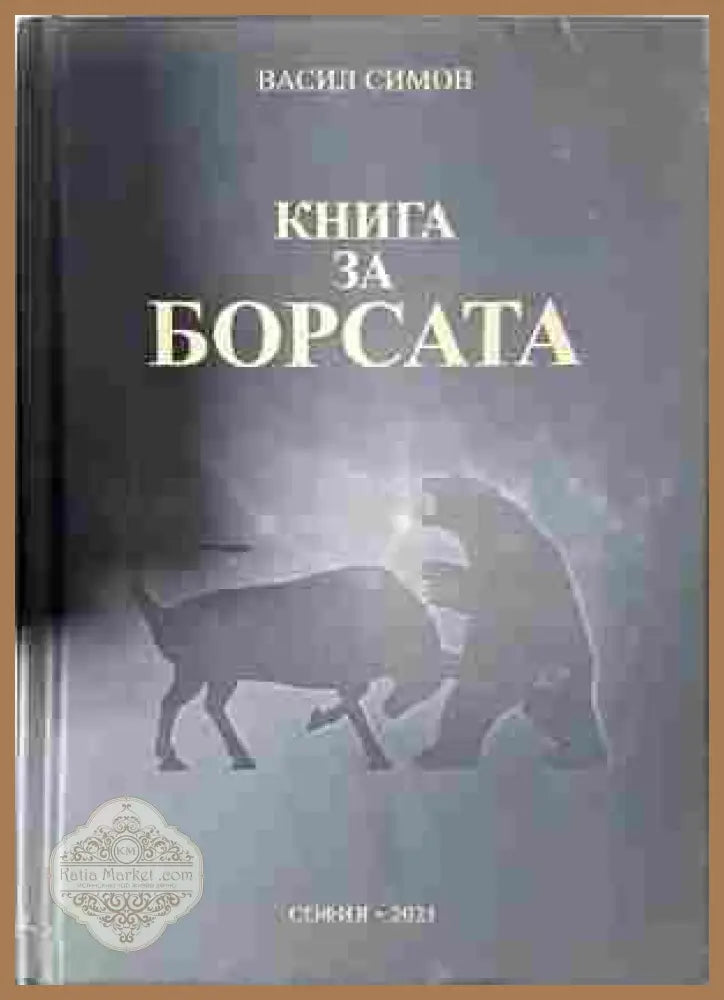 Книга за борсата - Васил Симов