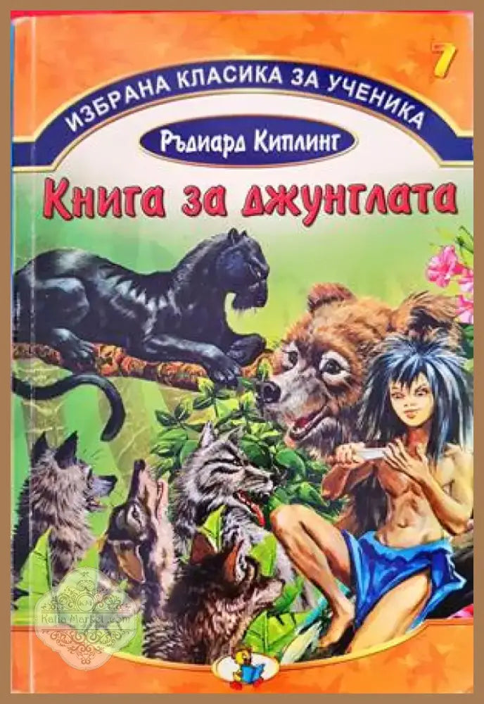 Книга за джунглата (1192) - Книга