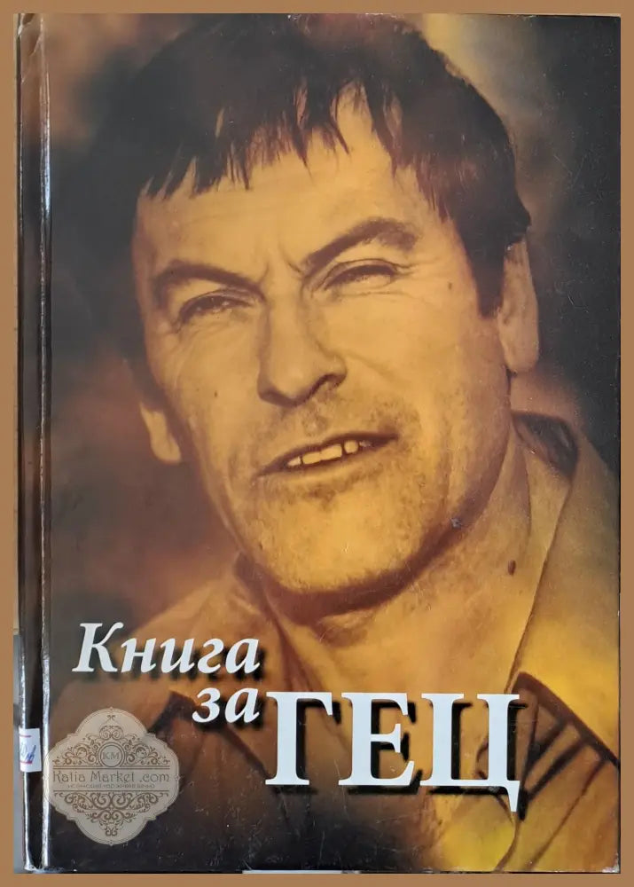 Книга за Гец - Георги Пенчев - Книги