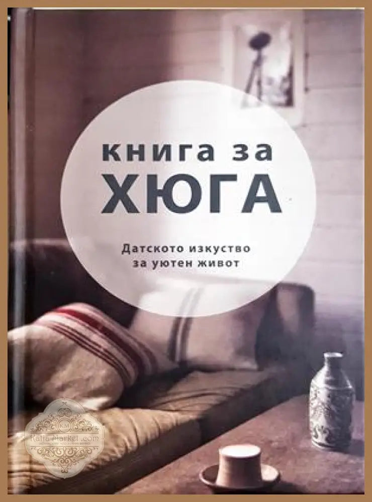 Книга за Хюга. Датското изкуство за уютен живот - Луиза Томсън Бритс - Книга