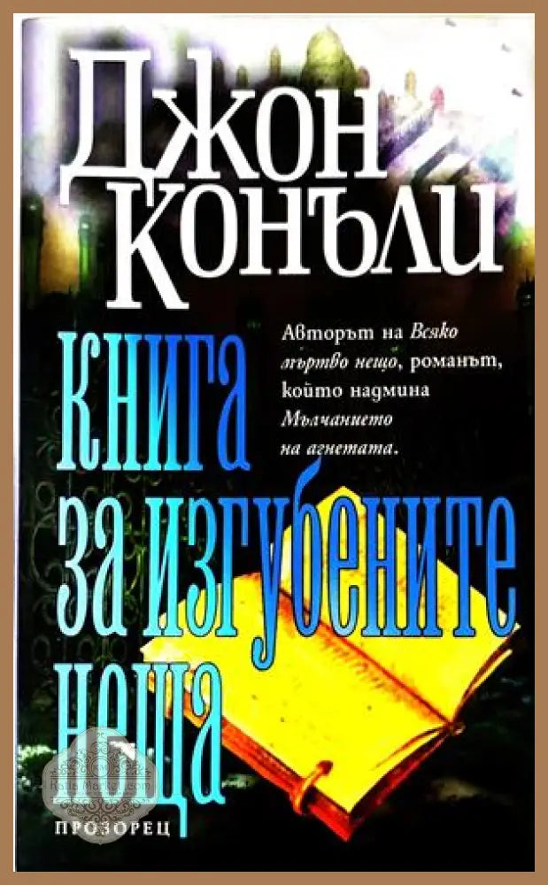 Книга за изгубените неща - Джон Конъли