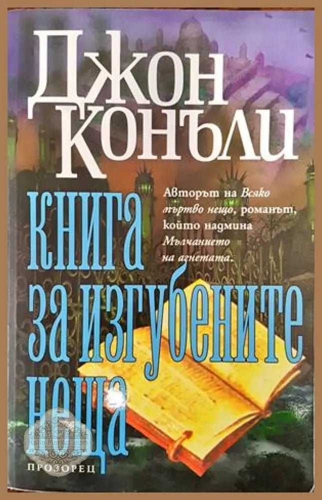 Книга за изгубените неща - Джон Конъли - Книги