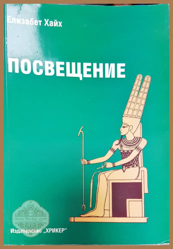 Книга за лечението - Даян Стейн - Книги