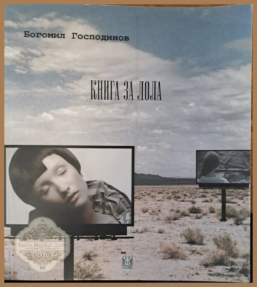 Книга за Лола - Богомил Господинов - Книги