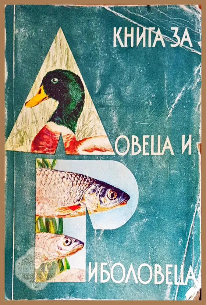 Книга за ловеца и риболовеца - Авторски колектив - Книги