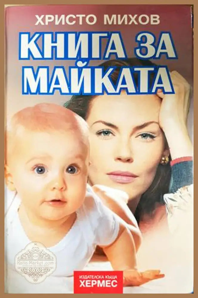 Книга за майката - Христо Михов