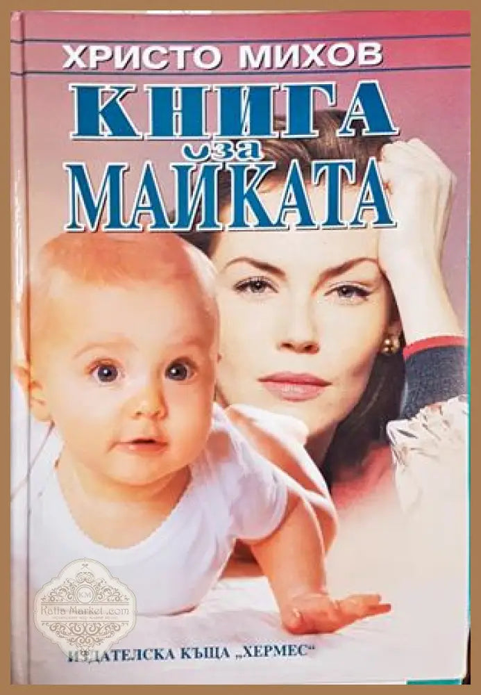 Книга за майката - Христо Михов