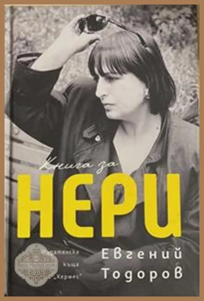 Книга за Нери – Евгений Тодоров