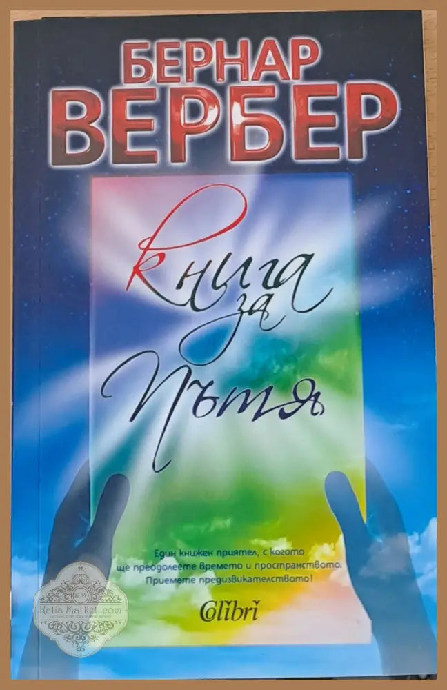 Книга за пътя - Бернар Вербер - Книги
