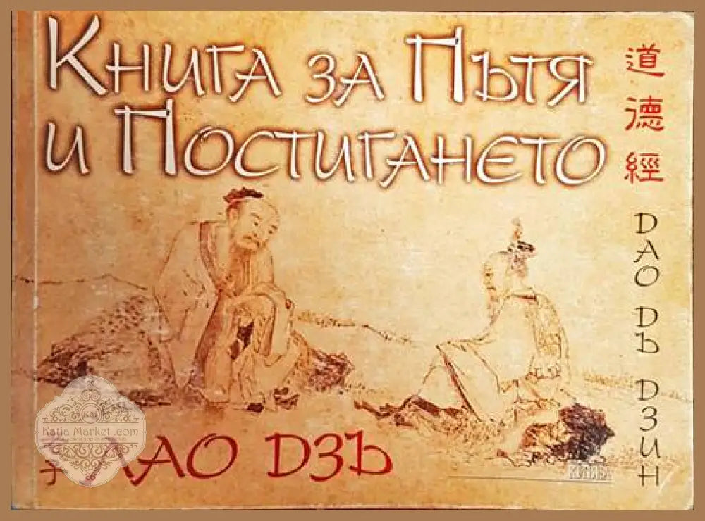 Книга за пътя и постигането - Лао Дзъ - Книги