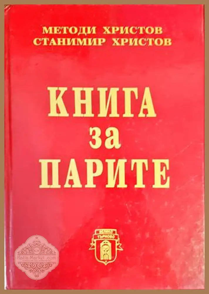 Книга за парите - Методи Христов Станимир Христов - Книги