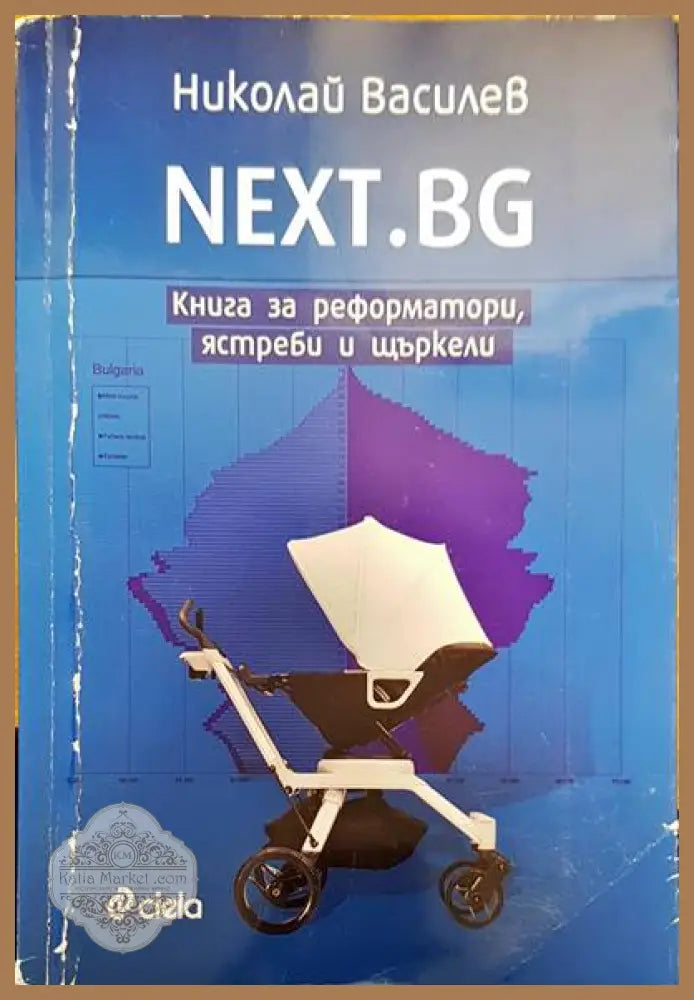Книга за реформатори ястреби и щъркели - Николай Василев - Книги