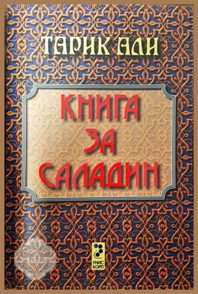 Книга за Саладин - Тарик Али - Книга