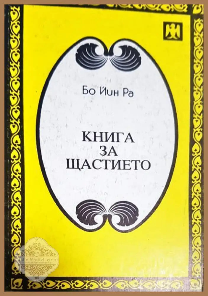 Книга за щастието - Бо Йин Ра - Книги