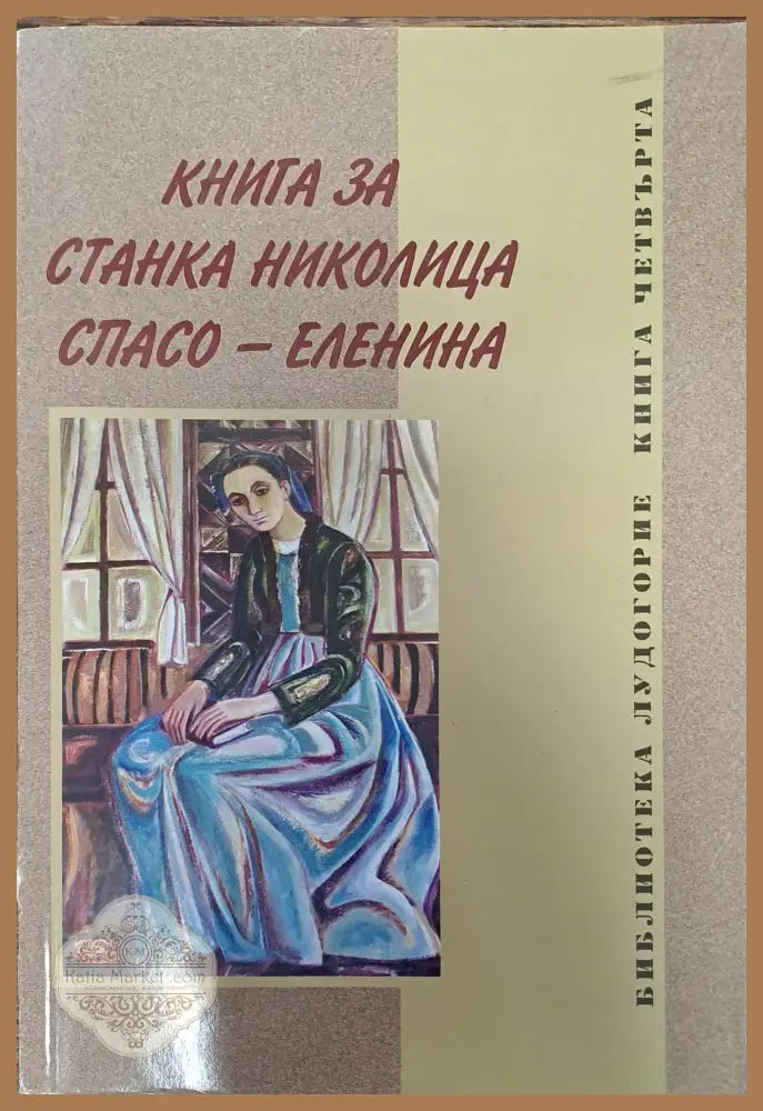 Книга за Станка Николица Спасо - Еленина - Станка Николица Спасо - Еленина - Книги