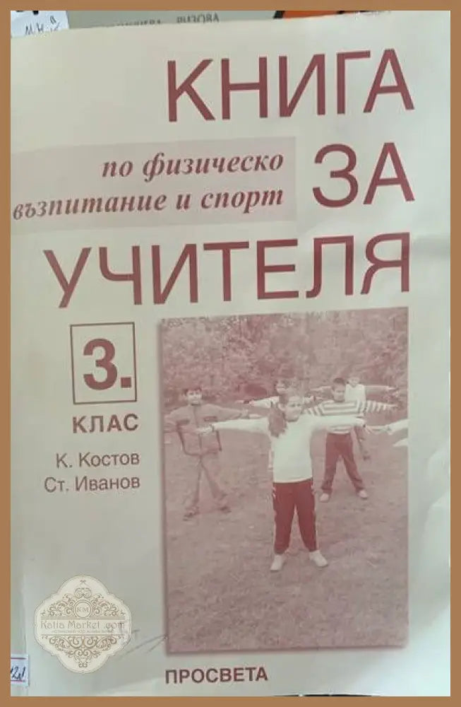 Книга за учителя. По физическо възпитание и спорт за 3ти клас - К. Костов Ст. Иванов - Книги