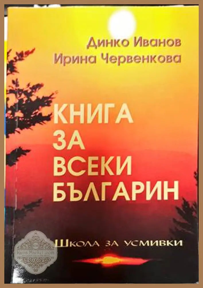 Книга за всеки българин - Динко Иванов Ирина Червенкова - Книги