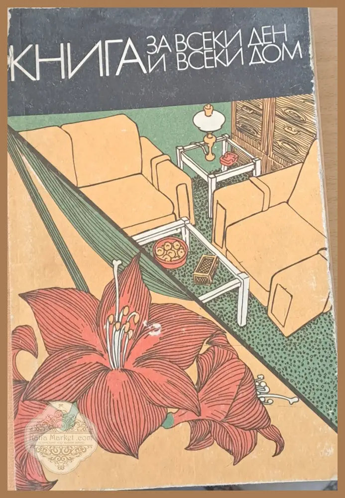 Книга за всеки ден и всеки дом - Авторски колектив - Книги
