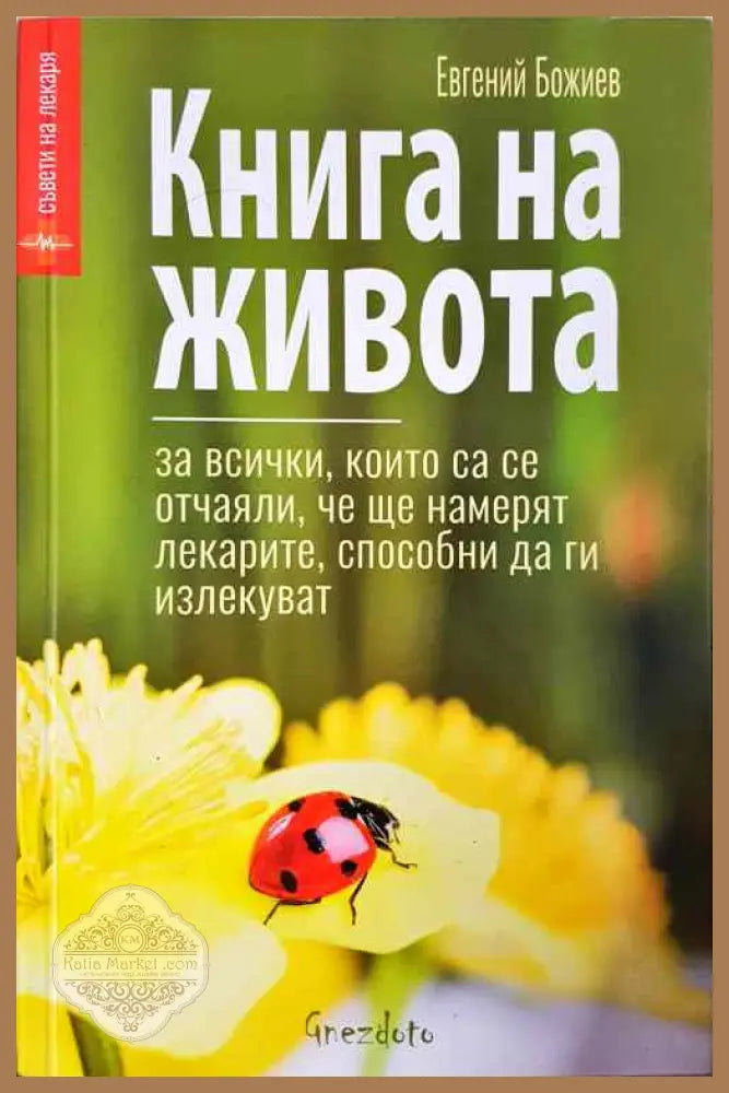 Книга за живота - Сборник - Книги