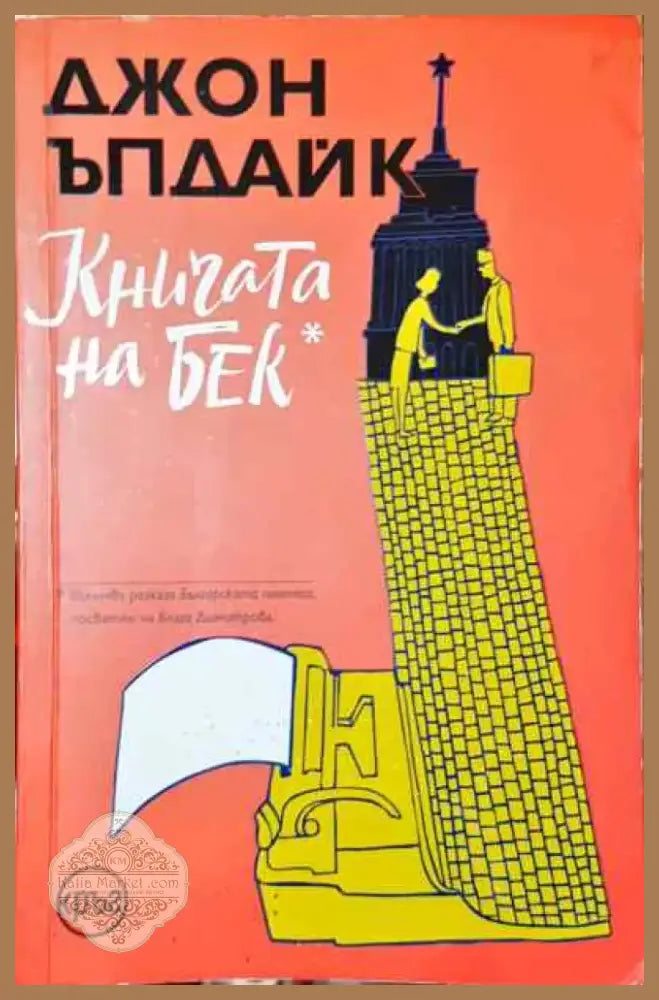Книгата на Бек - Книга