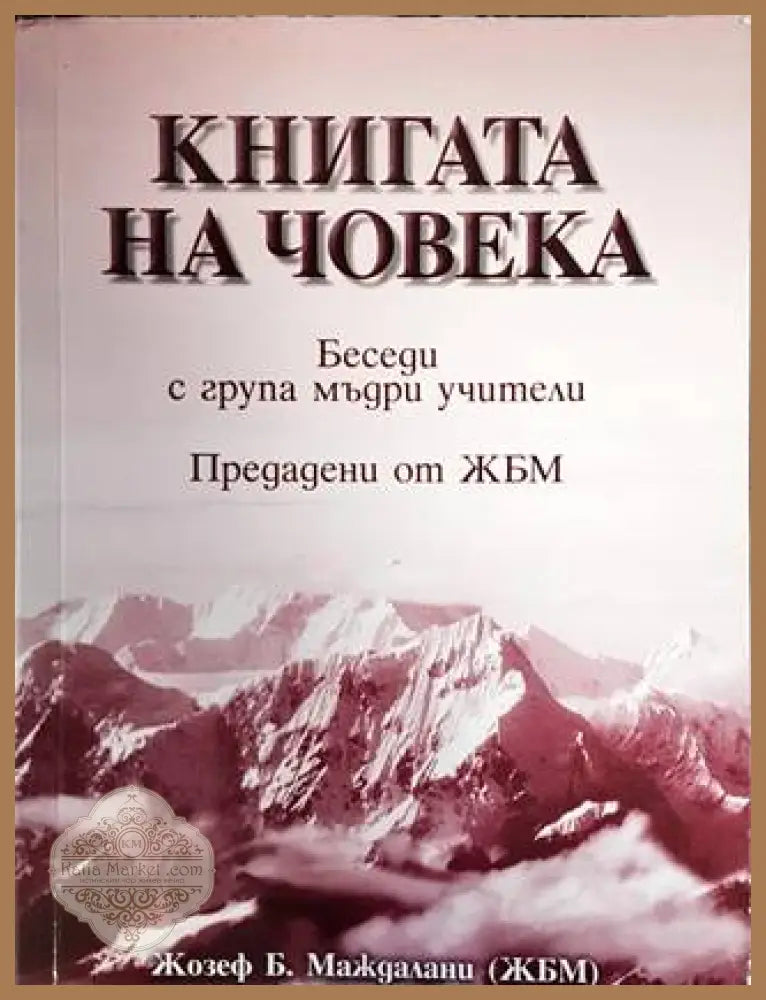 Книгата на човека - Жозеф Б. Маждалани - Книги