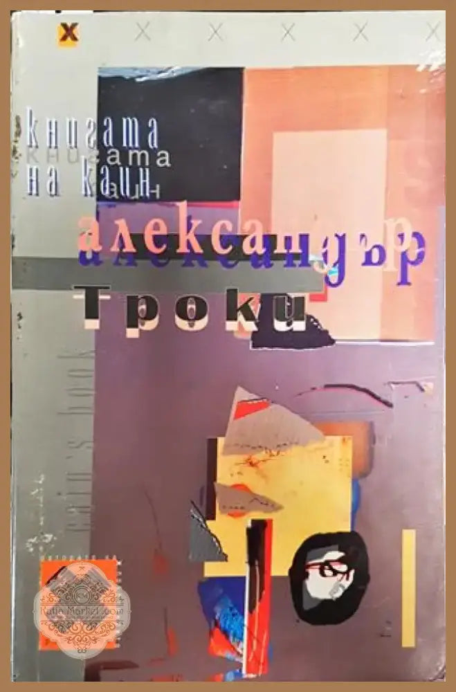 Книгата на Каин - Книга