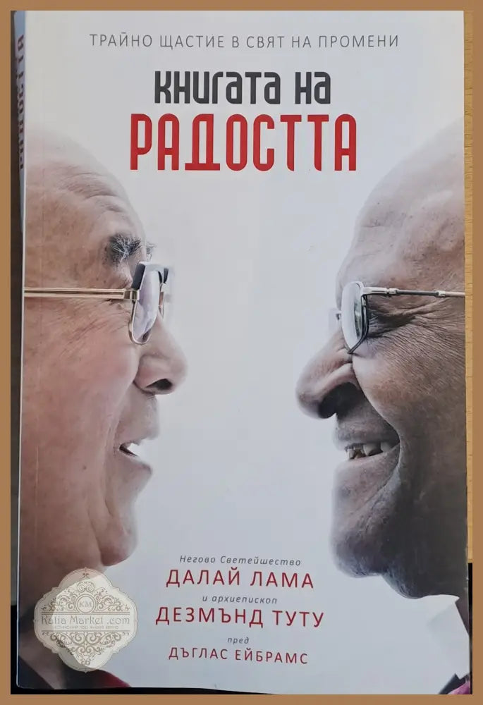 Книгата на радостта. Негово Светейшество Далай Лама и архиепископ Дезмънд Туту пред Дъглас Ейбрамс - Далай Лама Дезмънд