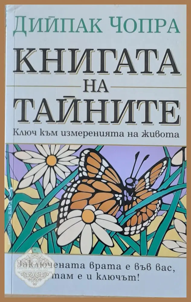 Книгата на тайните - Дийпак Чопра - Книги