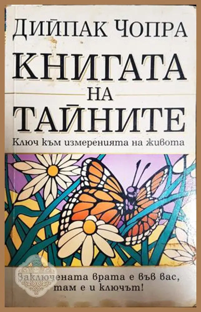 Книгата на тайните - Дийпак Чопра