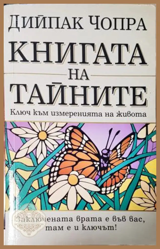 Книгата на тайните - Ключ към измеренията на живота - Дийпак Чопра - Книга