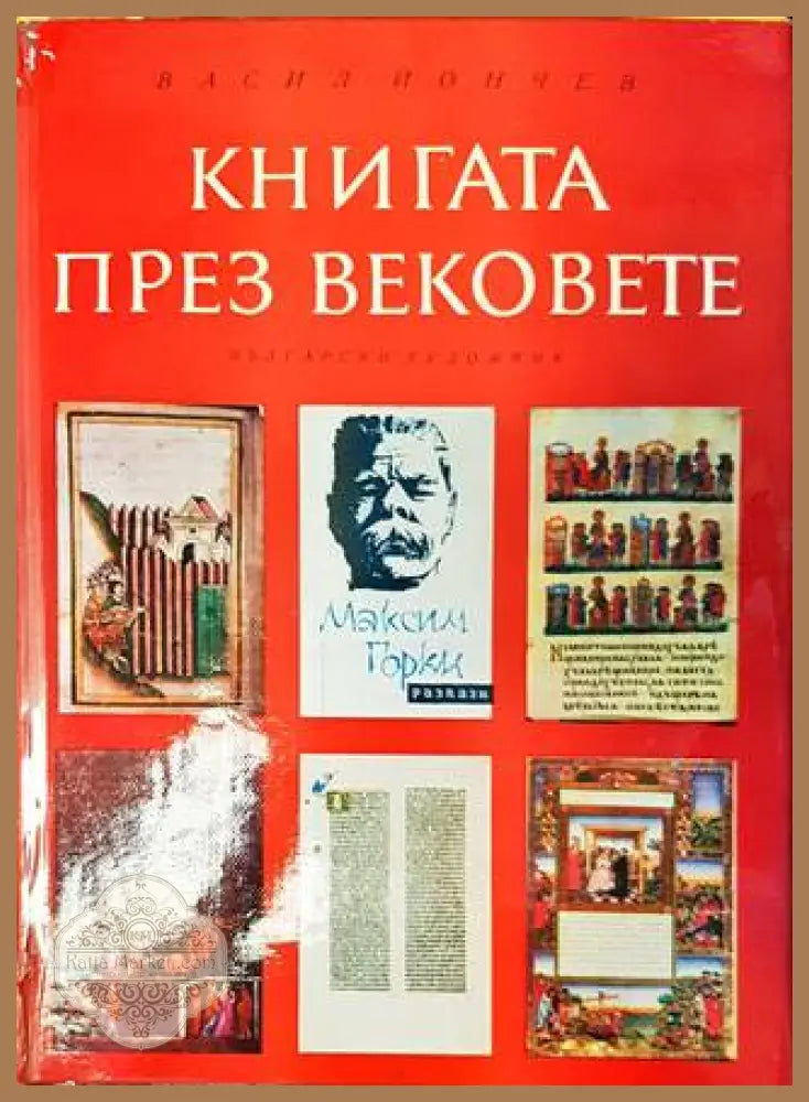 Книгата през вековете - Васил Йончев