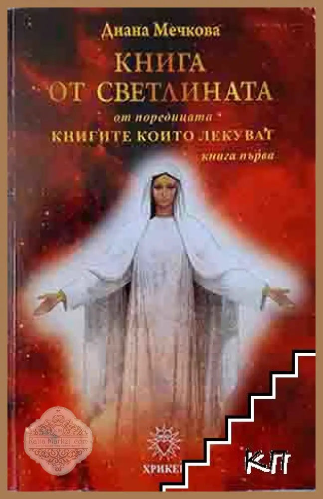 Книга от светлината - Диана Мечкова