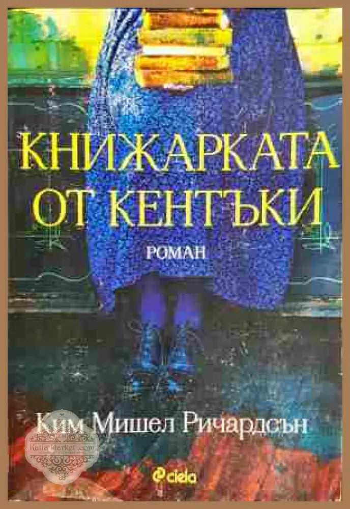 Книжарката от Кентъки – Ким Мишел Ричардсън - Ким Мишел Ричардсън - Книга