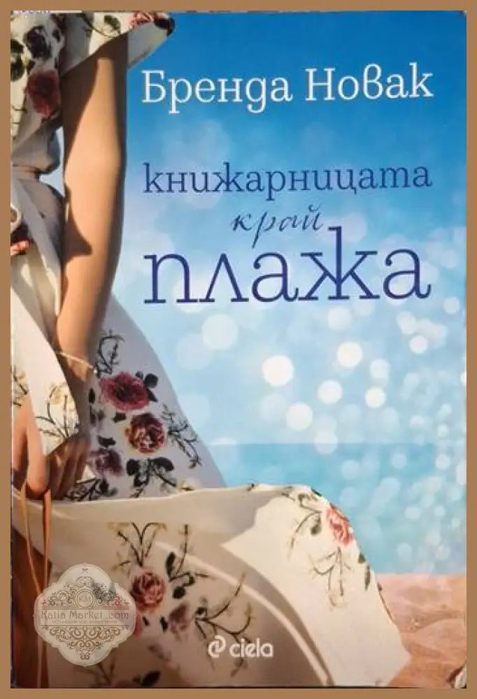 Книжарницата край плажа - Бренда Новак - Книга