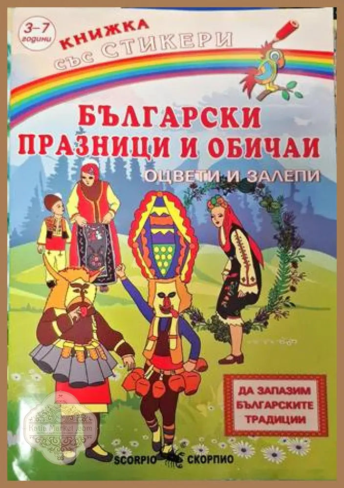 Книжка със стикери: Български празници и обичай - Непосочен - Книга