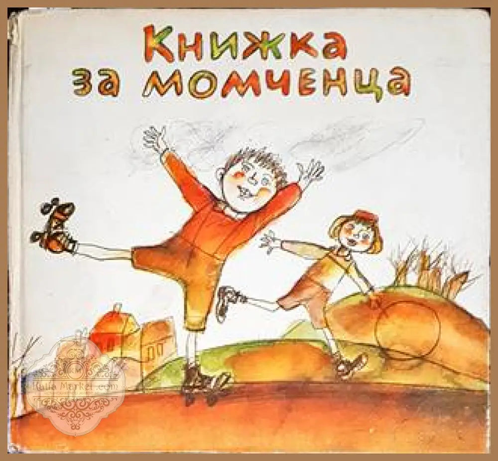 Книжка за момченца - Сборник - Книги