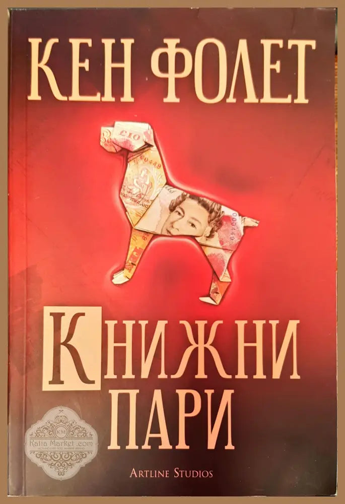 Книжни пари - Кен Фолет - Книги