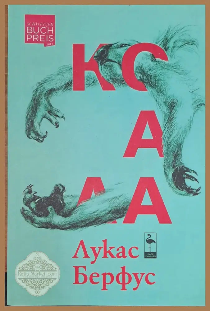 Коала - Лукас Берфус - Книги