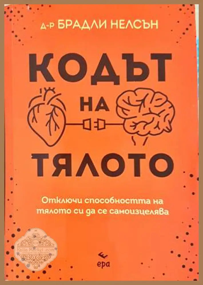 Кодът на тялото - Брадли Нелсън