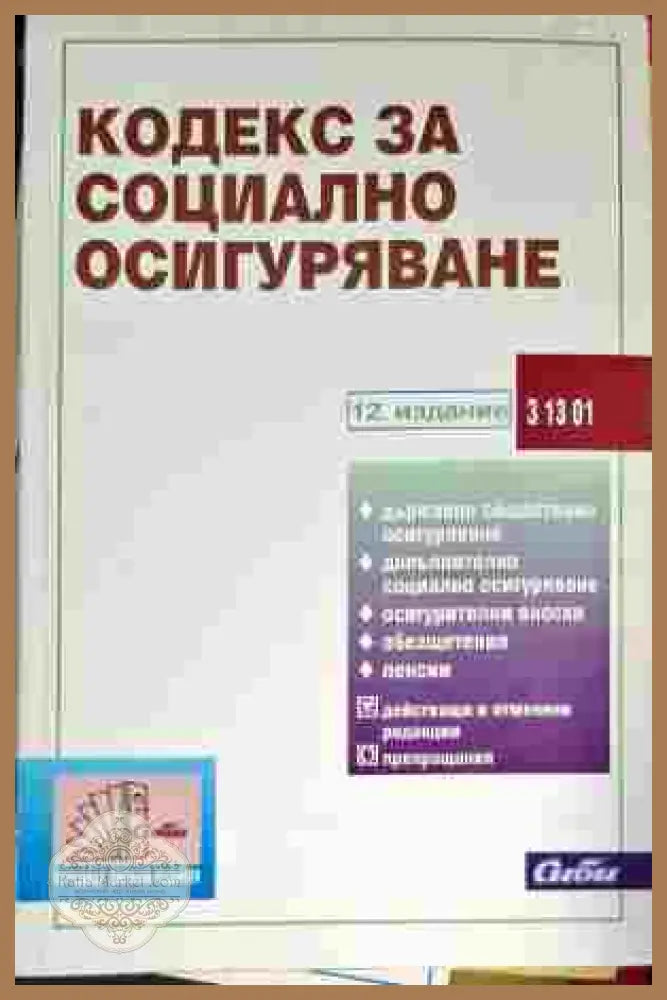 Кодекс за социално осигуряване - Сборник - Книги