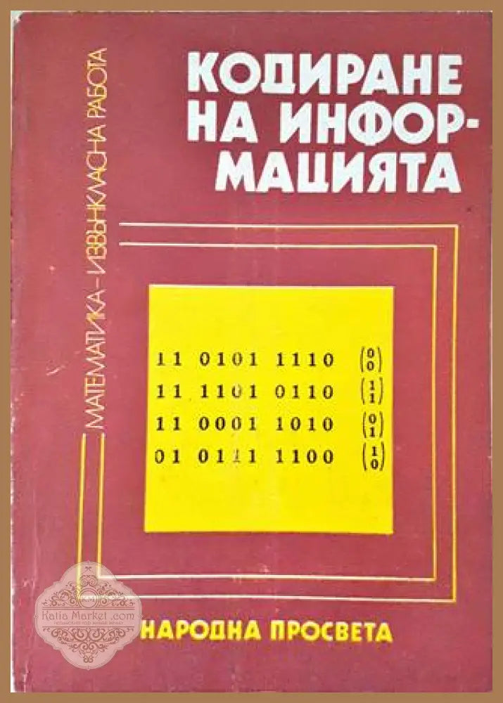 Кодиране на информацията - Стефан Додунеков Йордан Денев - Книги