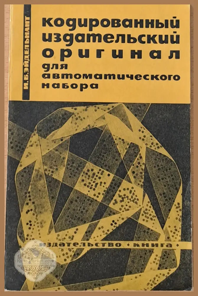 Кодированный издательский оригинал для автоматического набора - G. Gotz K. Gartner - Книги