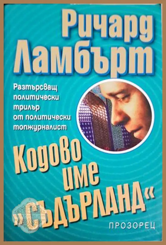 Кодово име Съдърланд - корица