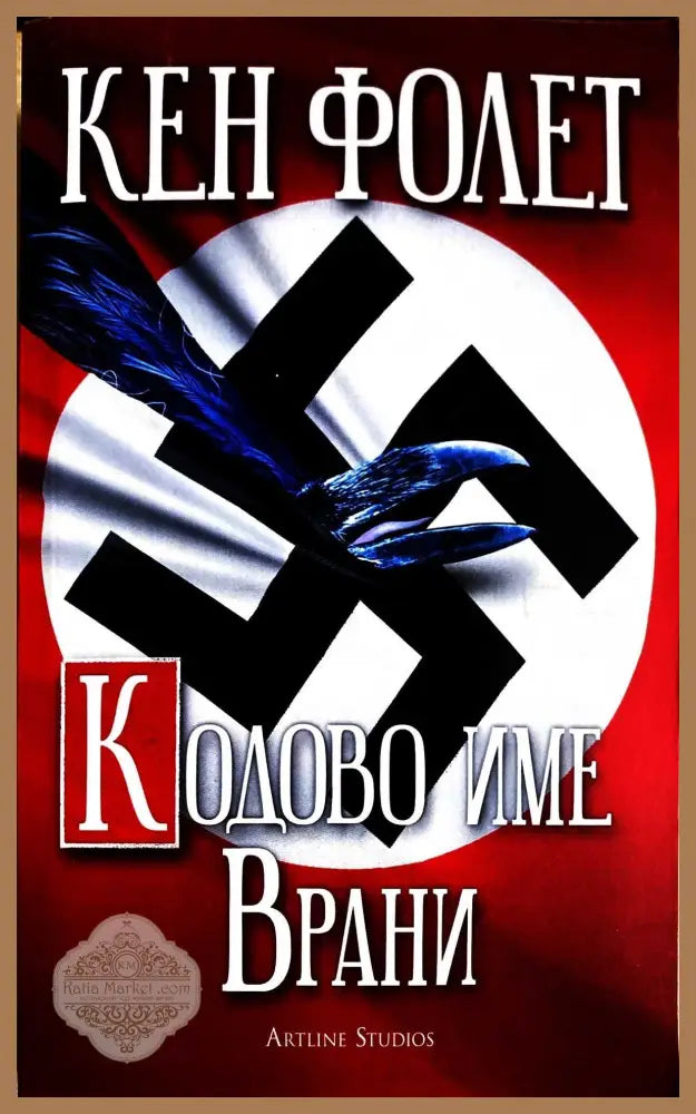 Кодово име Врани - Кен Фолет - Книги