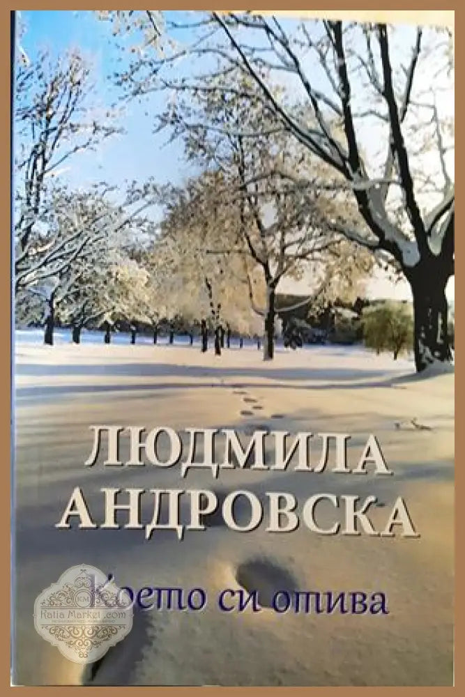 Което си отива - Людмила Андровска