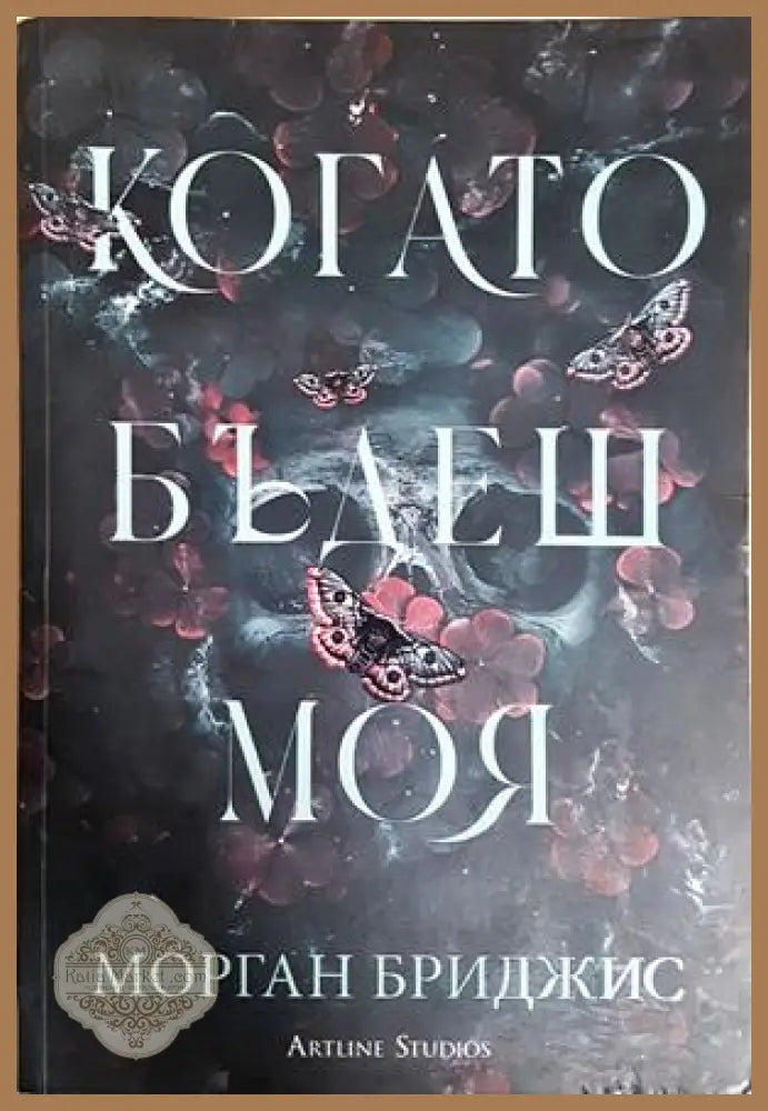 Когато бъдеш моя - Морган Бриджис