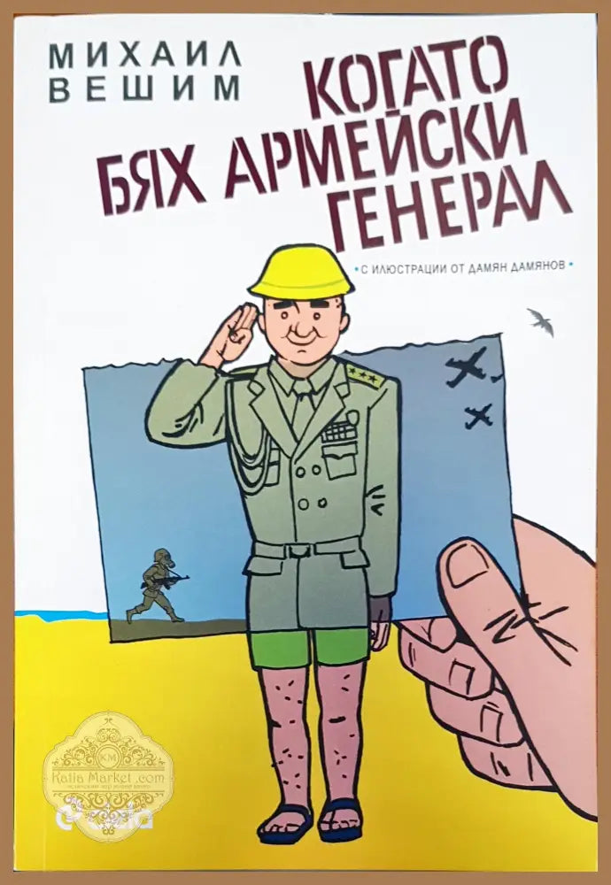 Когато бях аремейски генерал - Михаил Вешим - Книги