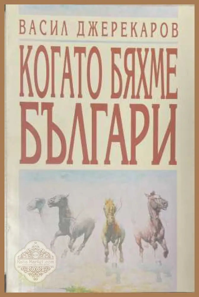 Когато бяхме българи - корица