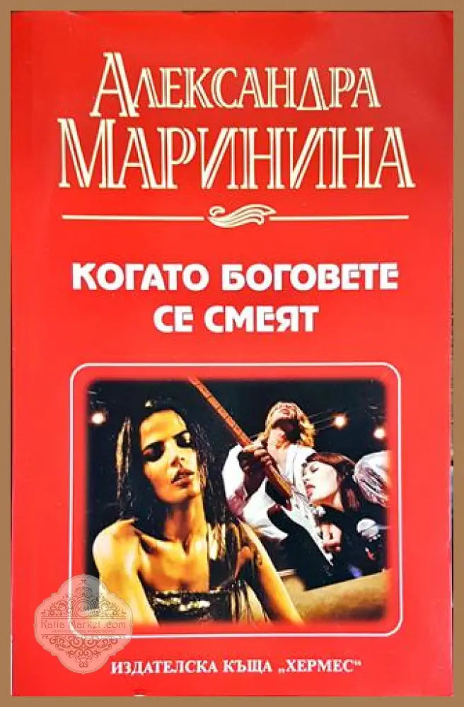 Когато боговете се смеят - Александра Маринина - Книги